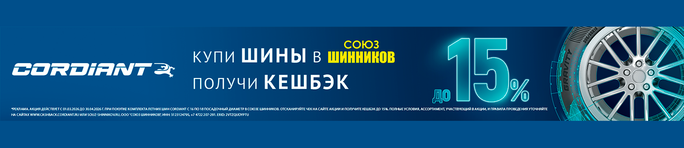 Cordiant КЕШБЭК