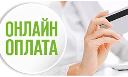 Онлайн-оплата